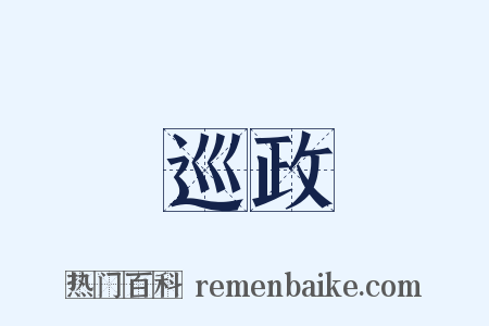巡政是什么意思的图片